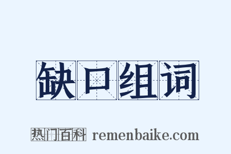 缺口组词是什么意思的图片